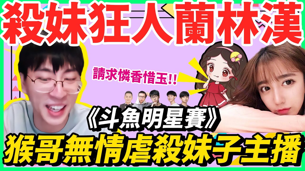 【猴哥】「殺妹狂人蘭林漢」上線拉！ 對面小姐姐整場尖叫求饒~~猴哥你太不懂得憐香惜玉了 是不是猴嫂在後面督戰呀 (ㆆᴗㆆ)