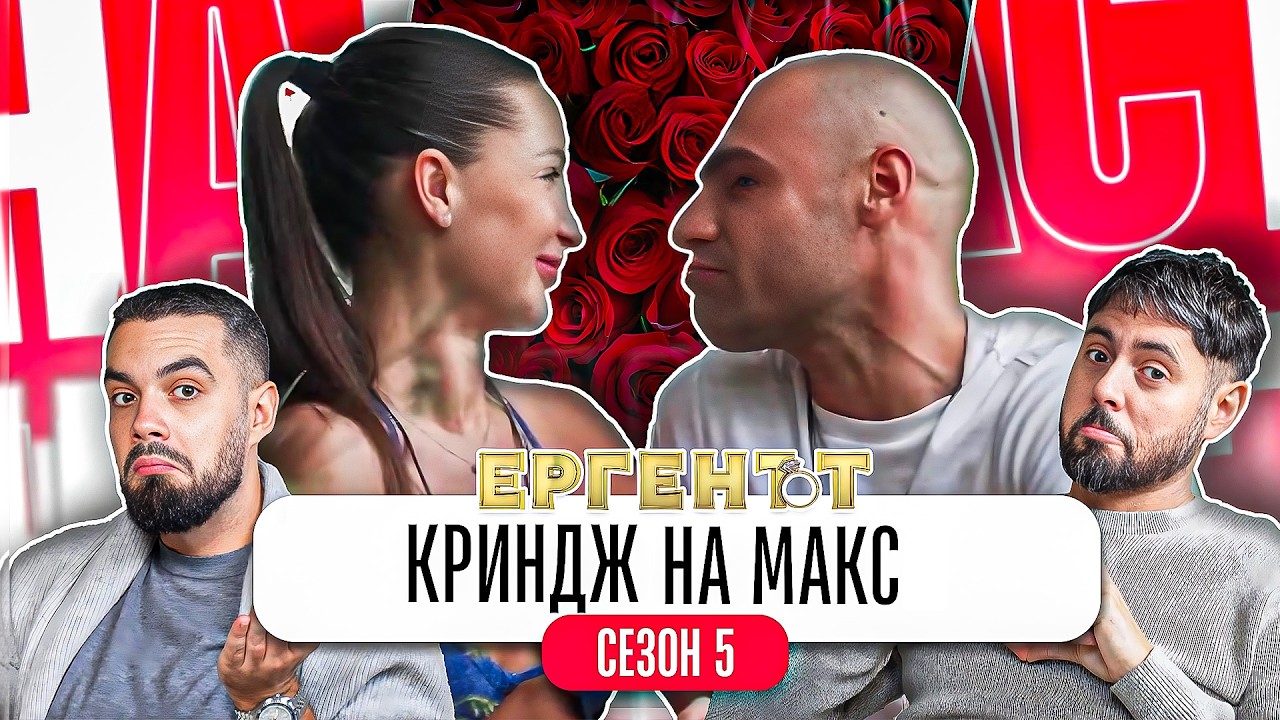 ЗАЩО ИМА ТОЛКОВА МНОГО КРИНДЖ В ЕРГЕНЪТ 5