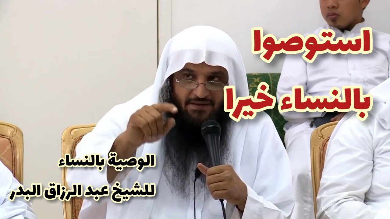 استوصوا بالنساء خيرا - للشيخ عبد الرزاق البدر