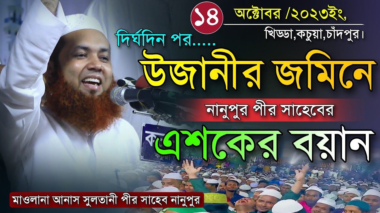 দির্ঘদিন পর উজানীতে নানুপুর হুজুরের এশকের বয়ান। Maulana Anas Soltani Pir Saheb Nanopur New Waz