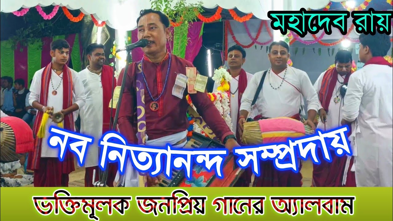 ভক্তিমূলক জনপ্রিয় গানের অ্যালবাম || নব নিত্যানন্দ সম্প্রদায় || শিল্পী মহাদেব রায়