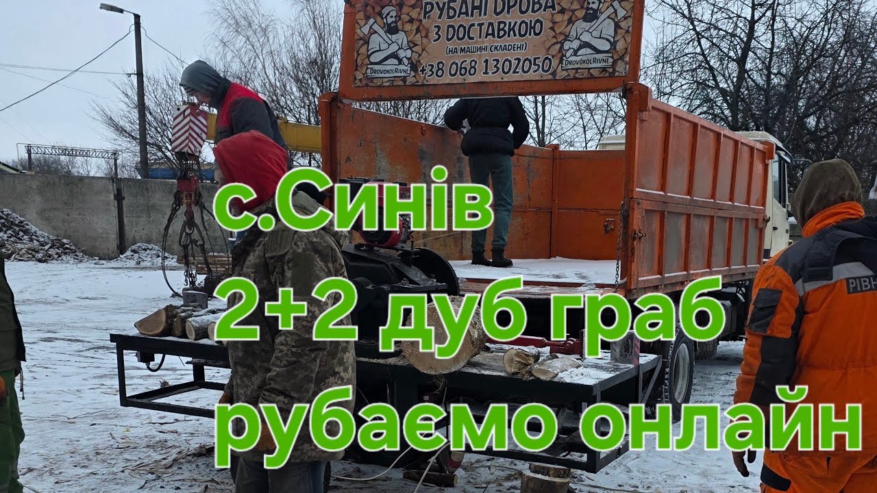 Дуб і граб поколу стандарт с.Синів рубаємо онлайн