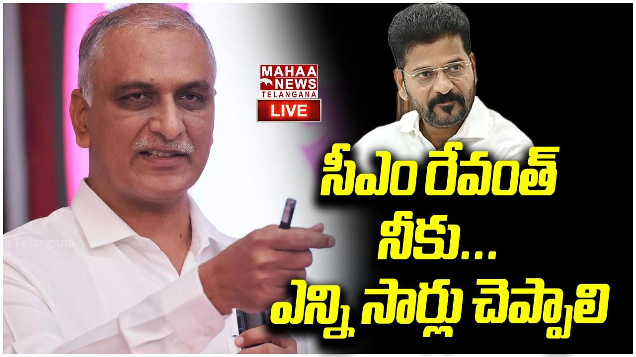 LIVE🔴: సీఎం రేవంత్! నీకు.. ఎన్ని సార్లు చెప్పాలి | Mla Harish Rao On CM Revanth | Mahaa Telangana