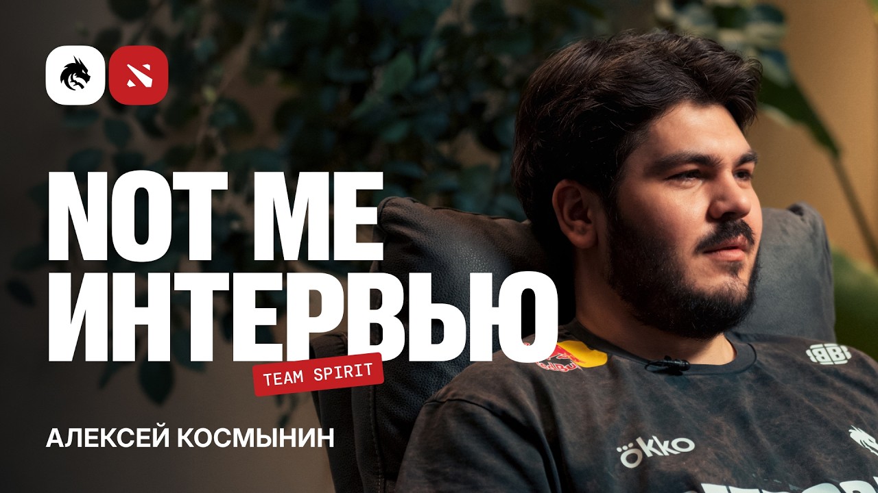 TEAM SPIRIT: ИНТЕРВЬЮ С NOT ME