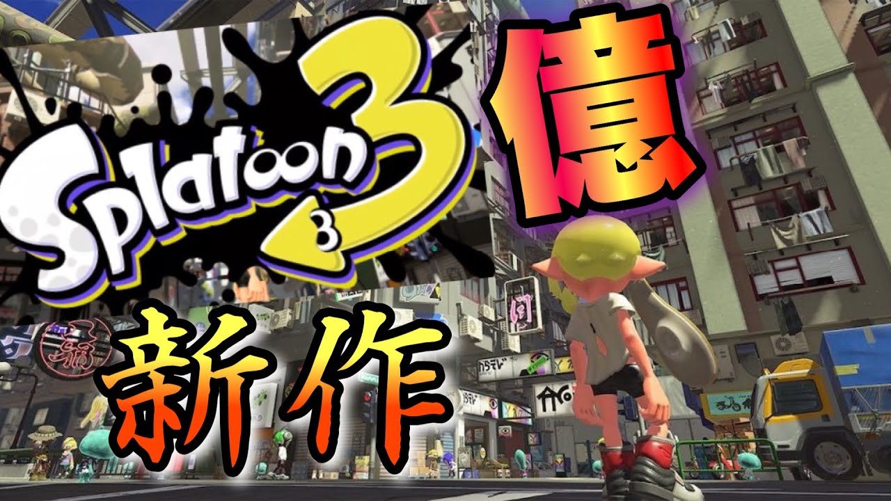 スプラトゥーン300,000,000きたー！！！！！！【スプラトゥーン】