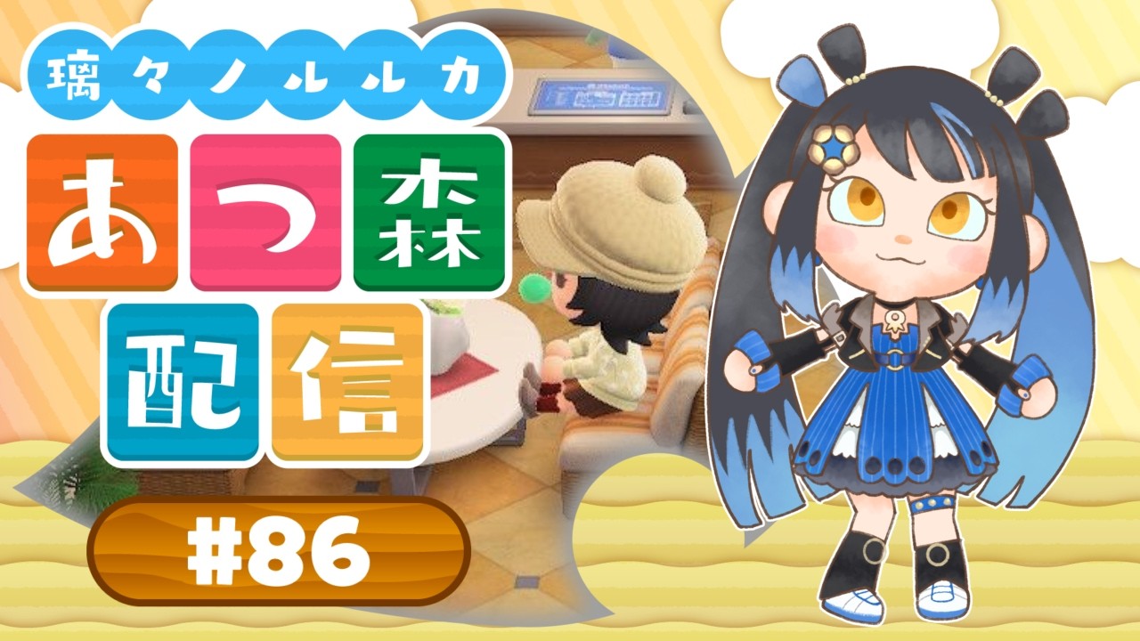 【 あつ森 】新住民をお迎えしよう✨【#新人Vtuber/#璃々ノルルカ】#86