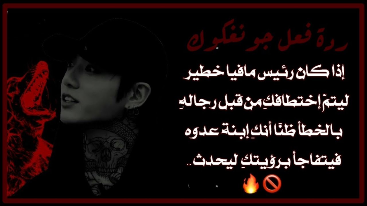 ردة فعل جونغكوك إذا كان رئيس مافيا ليخطفكِ رجالهِ بالخطأ ظنًا أنكِ إبنة عدوهِ لينصدم بسبب ...؟! 🔥🚫