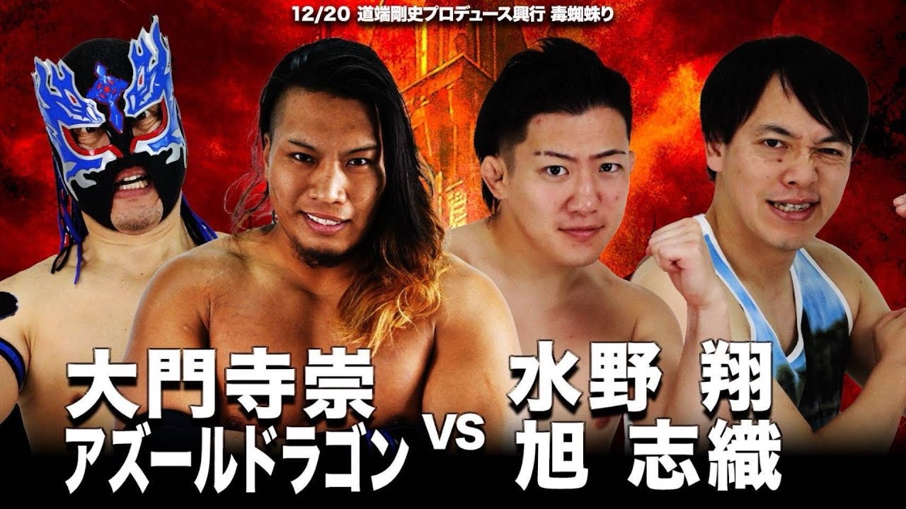 2025年12月20日 道端剛史プロデュース興行　アズール＆大門寺　vs　旭 ＆水野