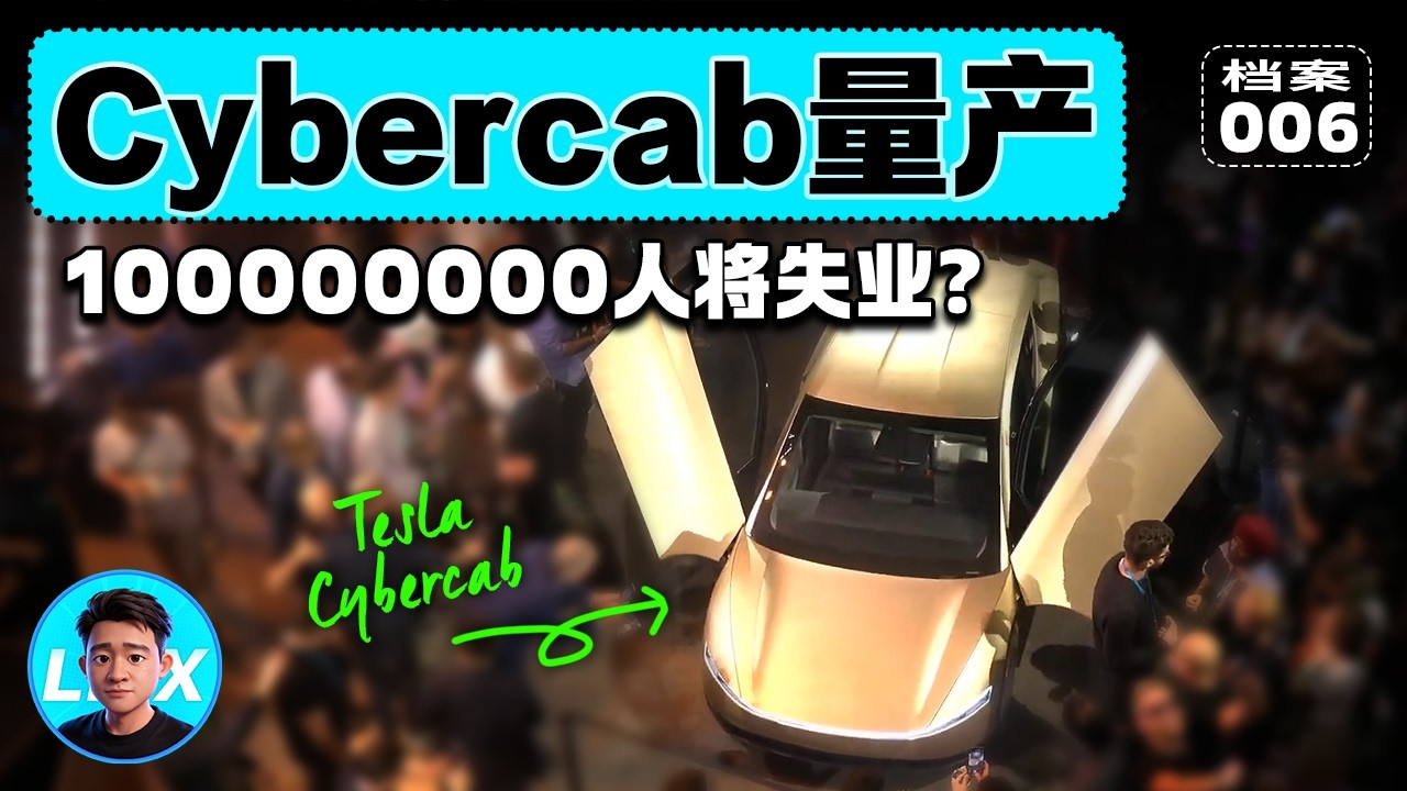 Cybercab量产！2026奇点已至，1亿人面临“失业判决”？