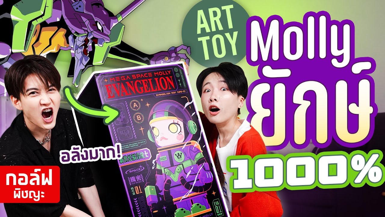 ART TOY ยักษ์หายาก! น้อง Molly มีแค่ 1,500 ตัวบนโลก! ft.กอล์ฟ พิชญะ @GolfPichaya