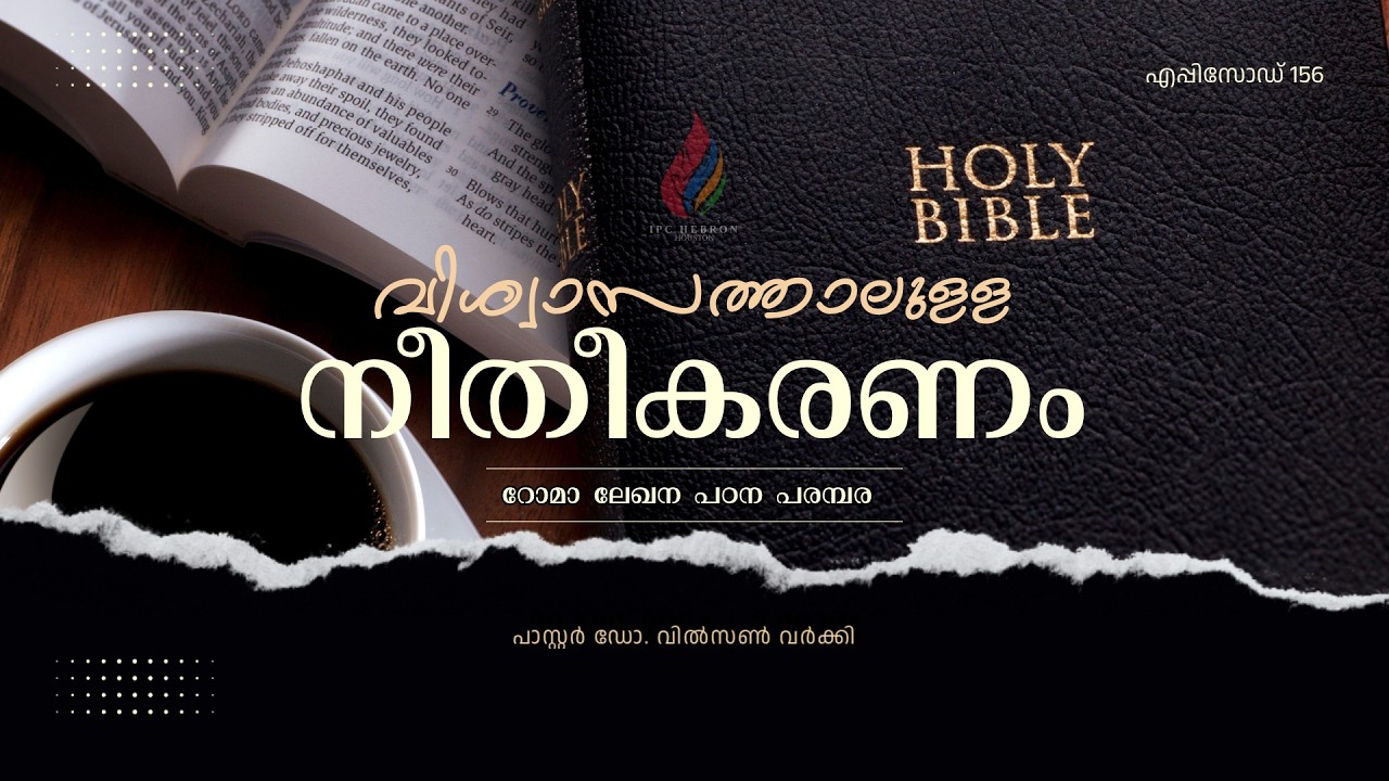 വിശ്വാസത്താലുള്ള നീതീകരണം |  റോമാ ലേഖന പഠന പരമ്പര | EP - 156