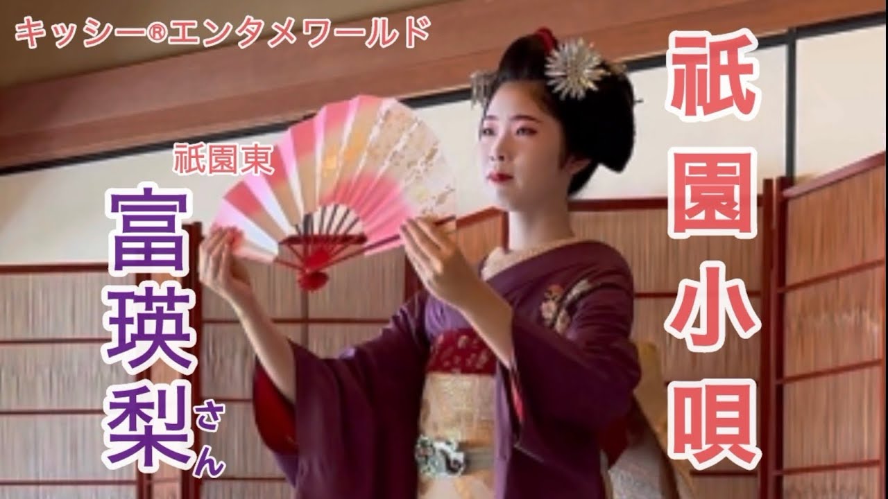 祇園東・舞妓富瑛梨さんで『祇園小唄』（春と夏）