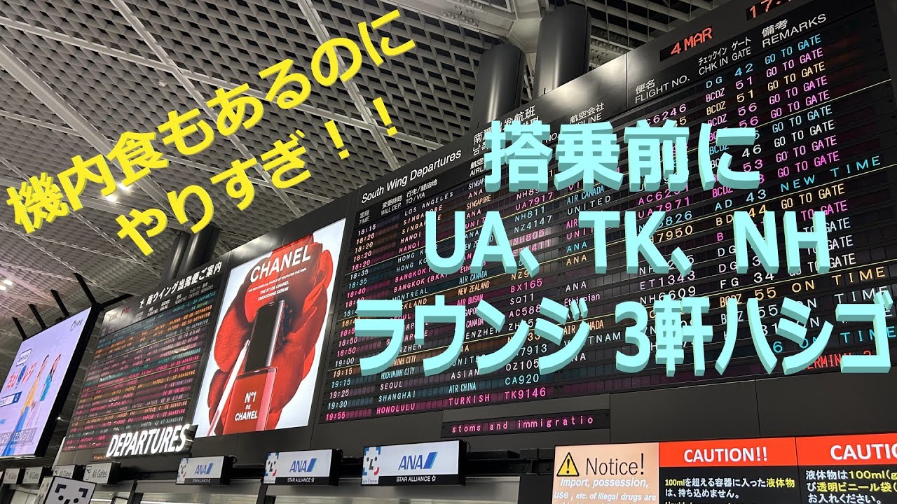 成田 第1ターミナル ラウンジ 3軒ハシゴ UA TK NH, Narita Airport Terminal 1 3 Lounge Tour (UAL THY ANA) ユナイテッド ターキッシュ