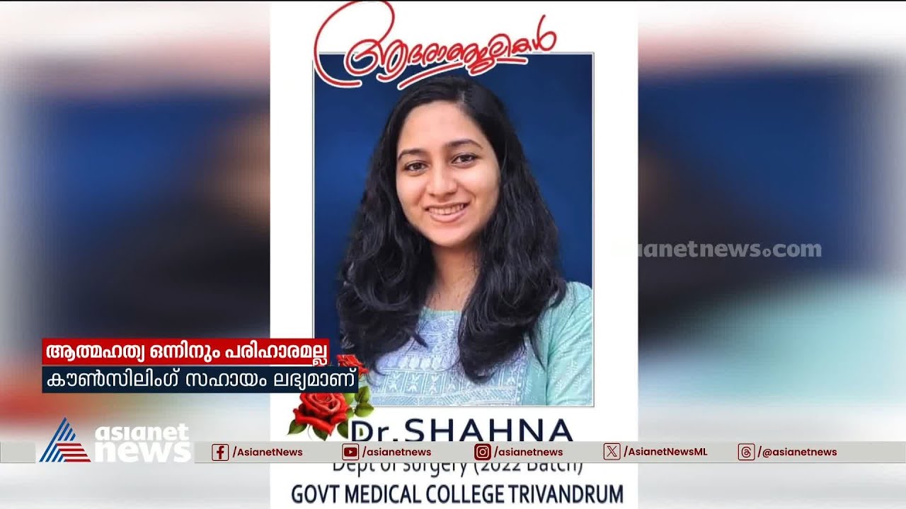 സുഹൃത്ത് സ്ത്രീധനമായി ആവശ്യപ്പെട്ടത് വൻതുക; ഷഹനയുടെ ആത്മഹത്യ ചുരുളഴിയുമ്പോൾ | Dr Shahna