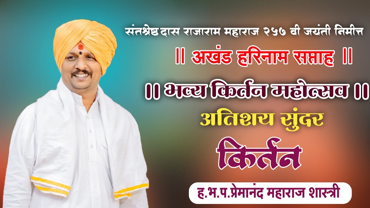 अतिशय सुंदर कीर्तन! H.B.P. प्रेमानंद महाराज शास्त्री - मन शांत करणारा अनुभव!