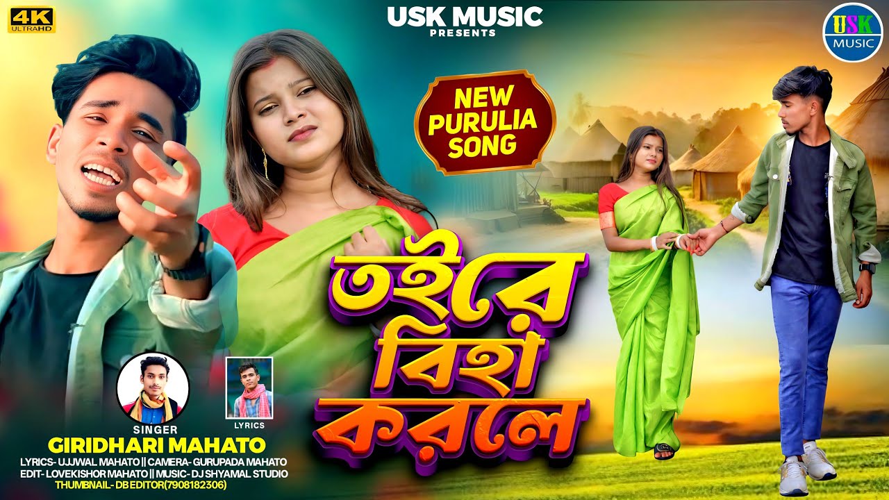 New Purulia Kudmali Song 2025/ তই রে বিহা করলে/ Singer-Giridhari Mahto/Lyrics -Ujjwal Mahato 