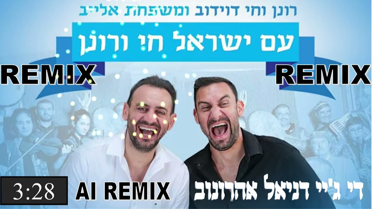 רמיקס עם ישראל חי ורונן - דיג'יי דניאל אהרונוב AI REMIX
