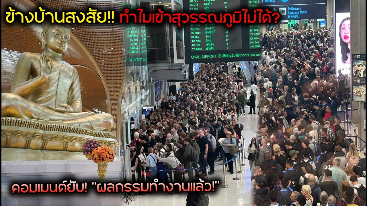 ข้างบ้านสงสัย!! ทำไมเข้าสุวรรณภูมิไม่ได้? คอมเมนต์ยับ! 