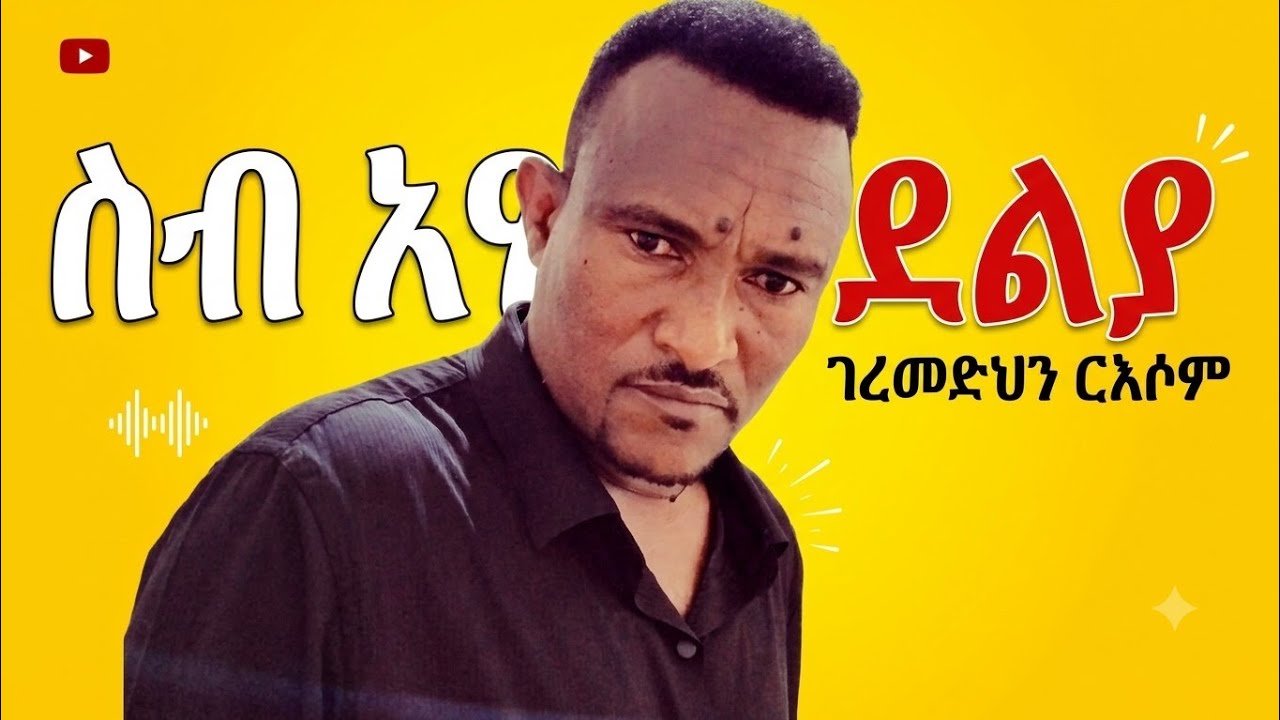 ሰብ ደልየ - ገረመድህን ርእሶም | Seb Delye by Gebremedhin Resom |  New Tigrigna Music 2026