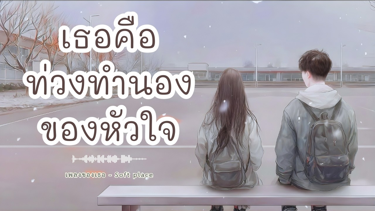 เพลงของเธอ - Soft place #เพลงรัก #เพลงฟังสบาย #เพลงปลอบใจ #healing #softmusic #เพลงเพราะ