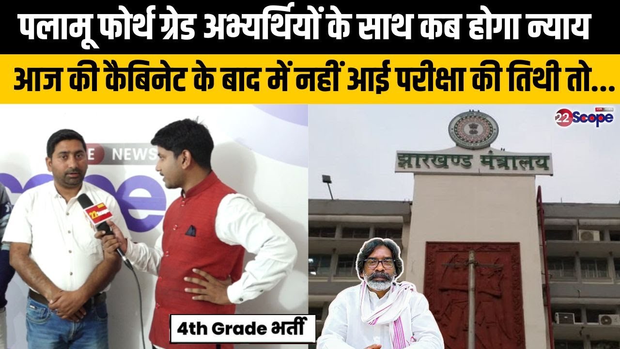 पलामू फोर्थ ग्रेड अभ्यर्थियों के साथ कब होगा न्याय, कैबिनेट के बाद में नहीं आई परीक्षा की तिथी तो...