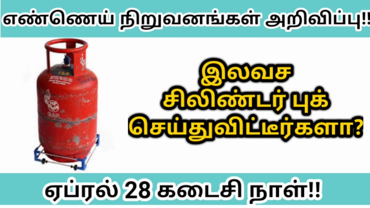 Gas refill booking updates| Free cylinder booking last date announced