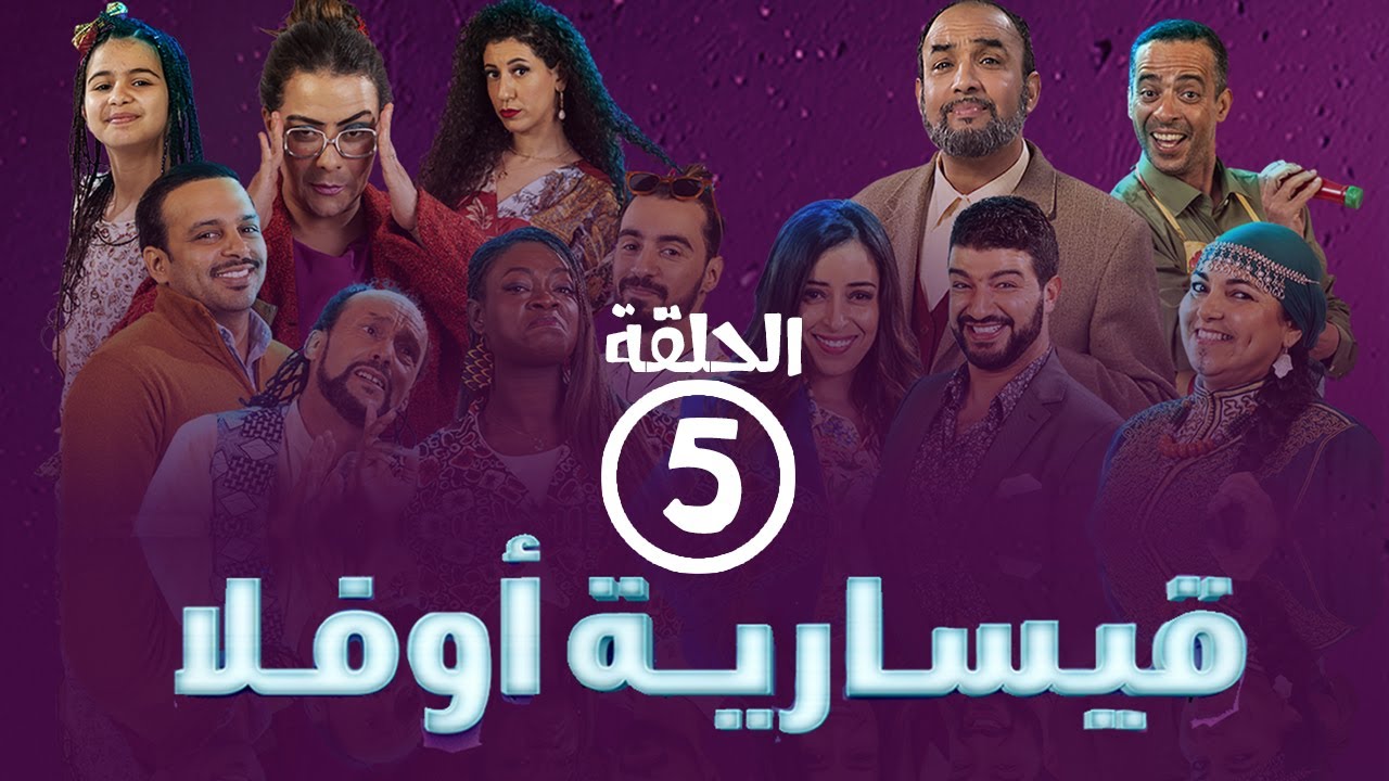 برامج رمضان -  قيسارية أوفلا : ‫الحلقة الخامسة