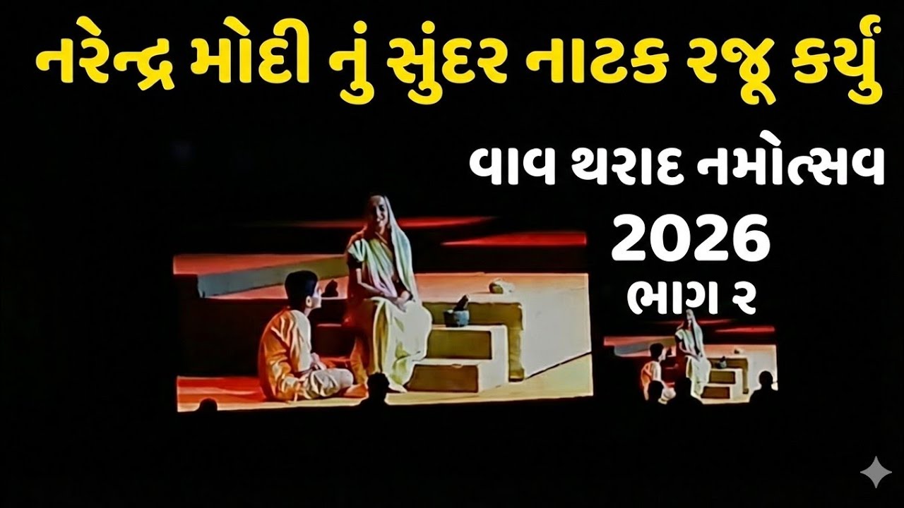 નરેન્દ્ર મોદીનું સુંદર નાટક રજૂ કર્યું | વાવ થરાદ નમોત્સવ 2026 | ભાગ 2 | Namotsav 2026 