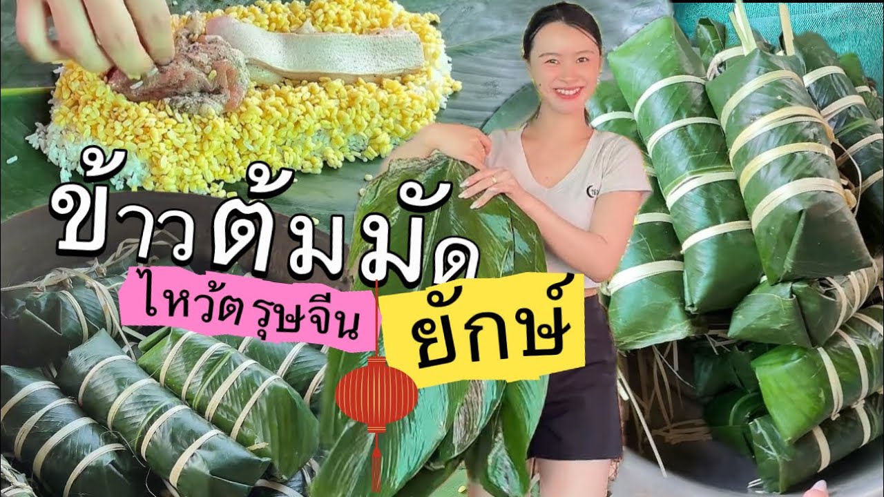 ทำข้าวต้มมัดยักษ์ ไห้ว ตรุษจีน / ใส่อะไรบ้าง / มาดูกัน