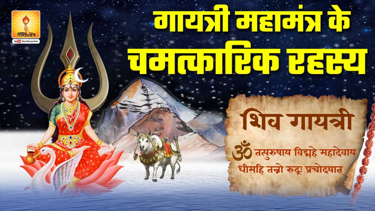!!  गायत्री महामंत्र के चमत्कारिक रहस्य !! Secrets of Gayatri Mantra - Shiv-Gayatri Mantra Ep-4/24