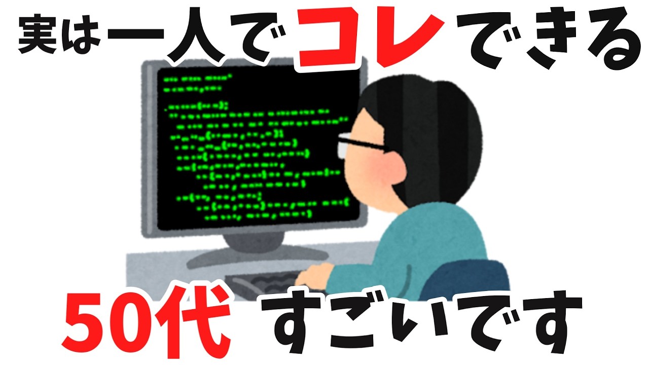 【雑学】50代でコレできない人、老後きついです。