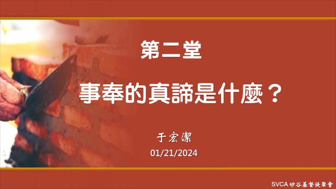 于宏洁 | 事奉的真締是什麼？| 事奉培訓課程02