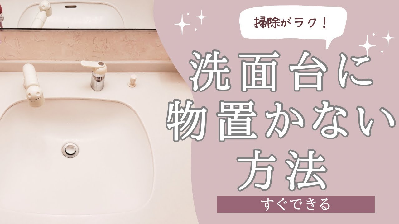 洗面台に物を置かない方法！【掃除がラク】100均アイテムでOK！後半にグッズ詳細紹介