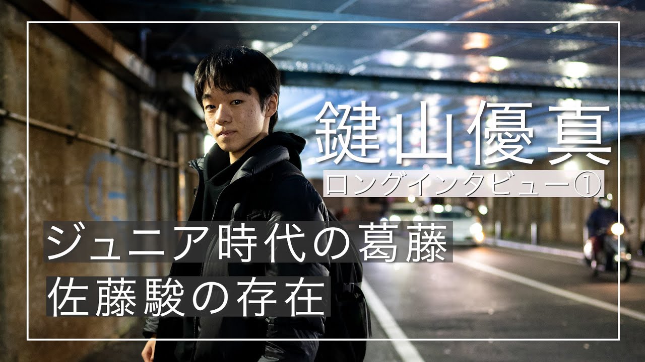 【鍵山優真インタビュー①】鍵山優真選手が語ったジュニア時代の葛藤／ライバル佐藤駿選手の存在とは。