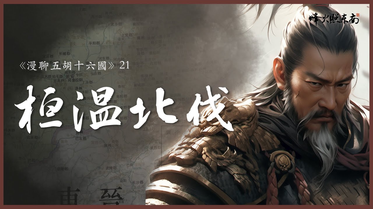 權傾天下 30 年，桓溫到底是英雄還是梟雄？ 《漫聊五胡十六國》第21集