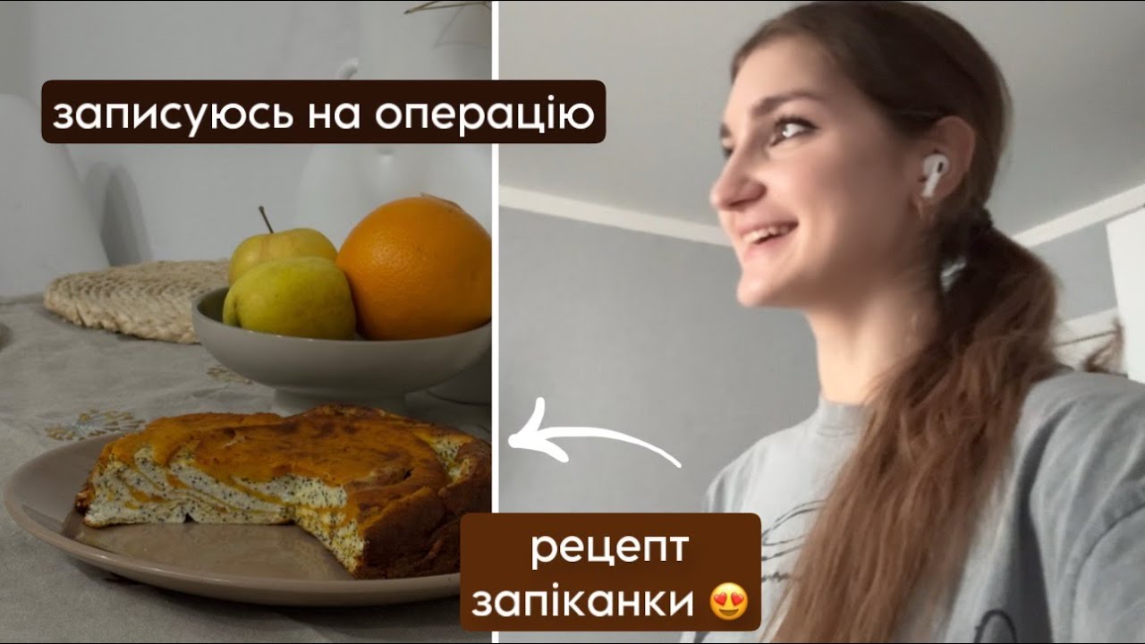 Вирішила робити операцію 👀 Рецепт смачної запіканки 😍 одужуємо ✨