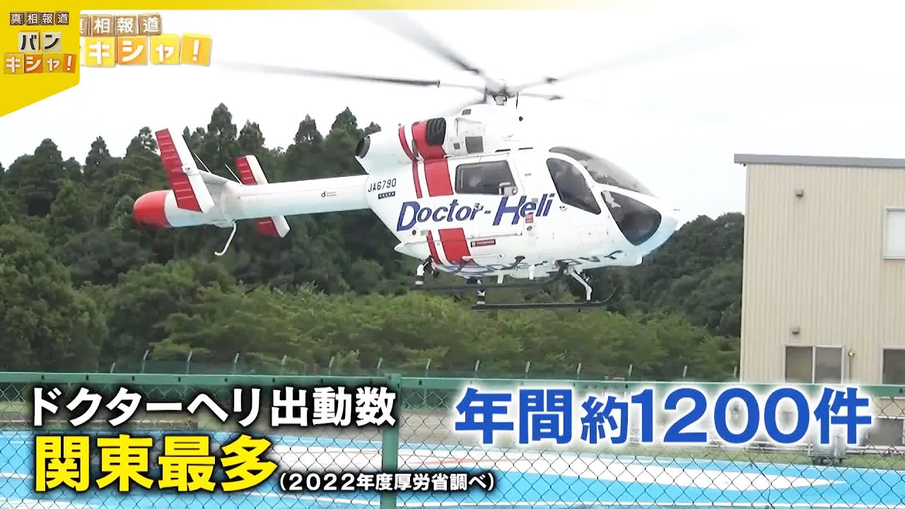 【ドクターヘリ】“関東最多”の出動  救命救急センター緊迫の一部始終『バンキシャ！』