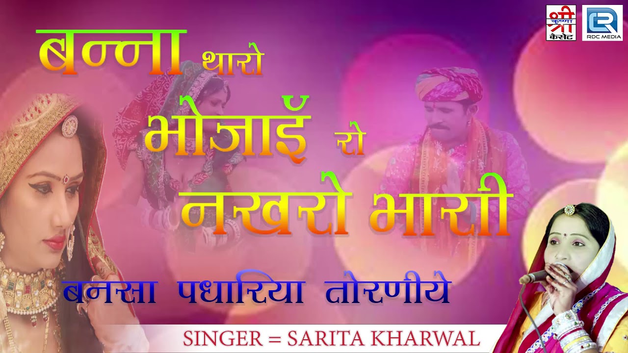 मारवाड़ी विवाह Song | बन्ना थारी भोजाई रो नखरो भारी | Full Audio | राजस्थानी Hit Song | सरिता खारवाल