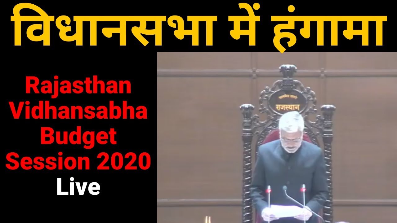 Rajasthan vidhan Sabha Budget Session 2nd day: हंगामें के साथ शुरू हुई  सदन की कार्यवाही