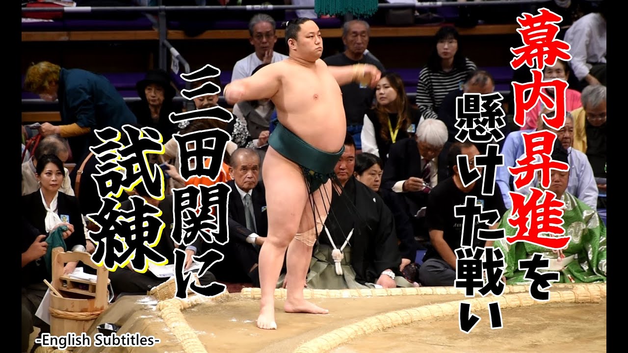 【二子山部屋】三田関 幕内昇進に挑んだ九州場所 - Futagoyamabeya MITA kyushubasho sumo Day2 knee injury Eng subs