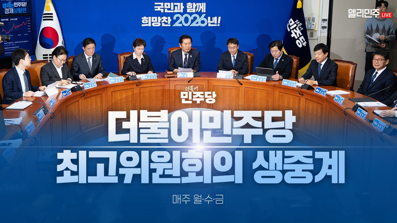 더불어민주당 최고위원회의 생중계 - 2월 13일