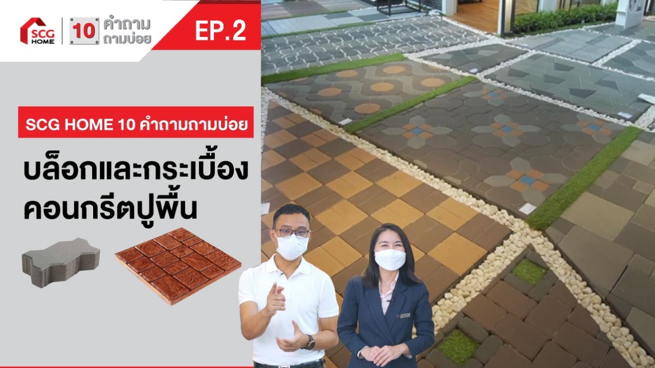 10 คำถามถามบ่อย | บล็อกและกระเบื้องคอนกรีตปูพื้น เอสซีจี | EP.02