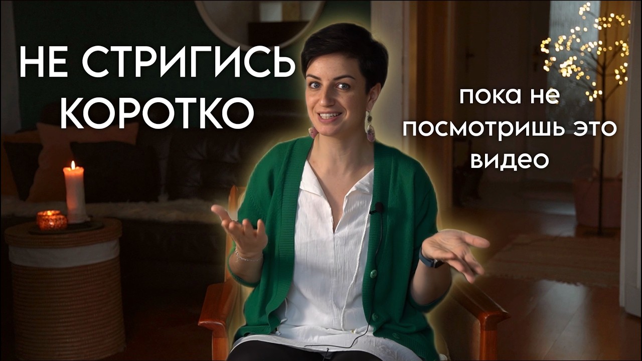 Вся правда о коротких волосах Если бы знала это раньше, подумала бы дважды мой опыт Света Гетман