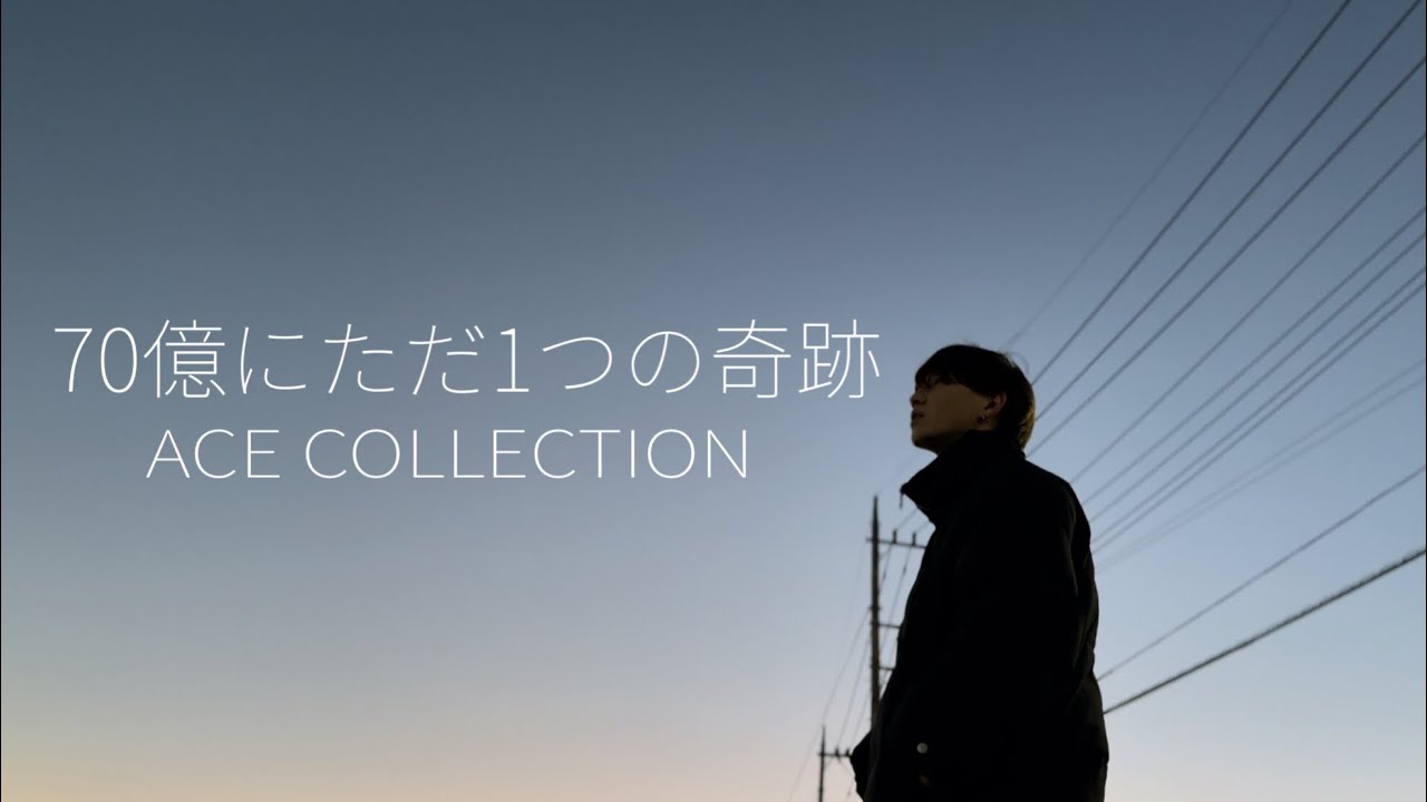 70億にただ1つの奇跡/ACE COLLECTION covered by KENSHIN【歌ってみたMV】