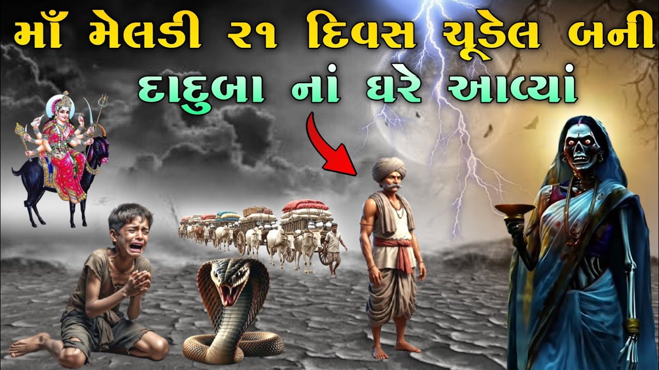 માઁ મેલડી ૨૧ દિવસ ચૂડેલ બની દાદુબા નાં ઘરે આવ્યાં | Meladi ma no itihas | vahanvati digital