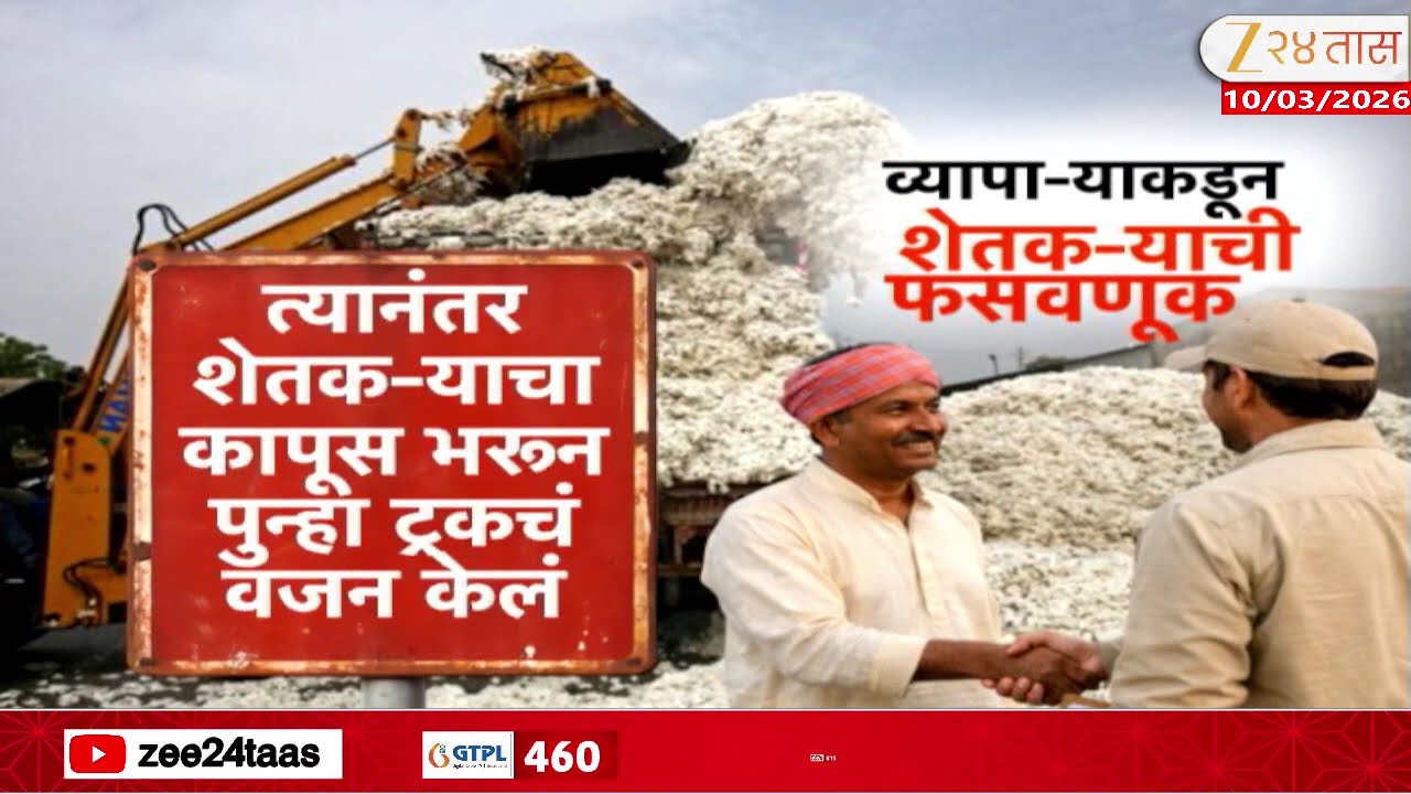 Special Report | Akola Farmer | व्यापाऱ्यांकडून शेतकऱ्यांची फसवणूक