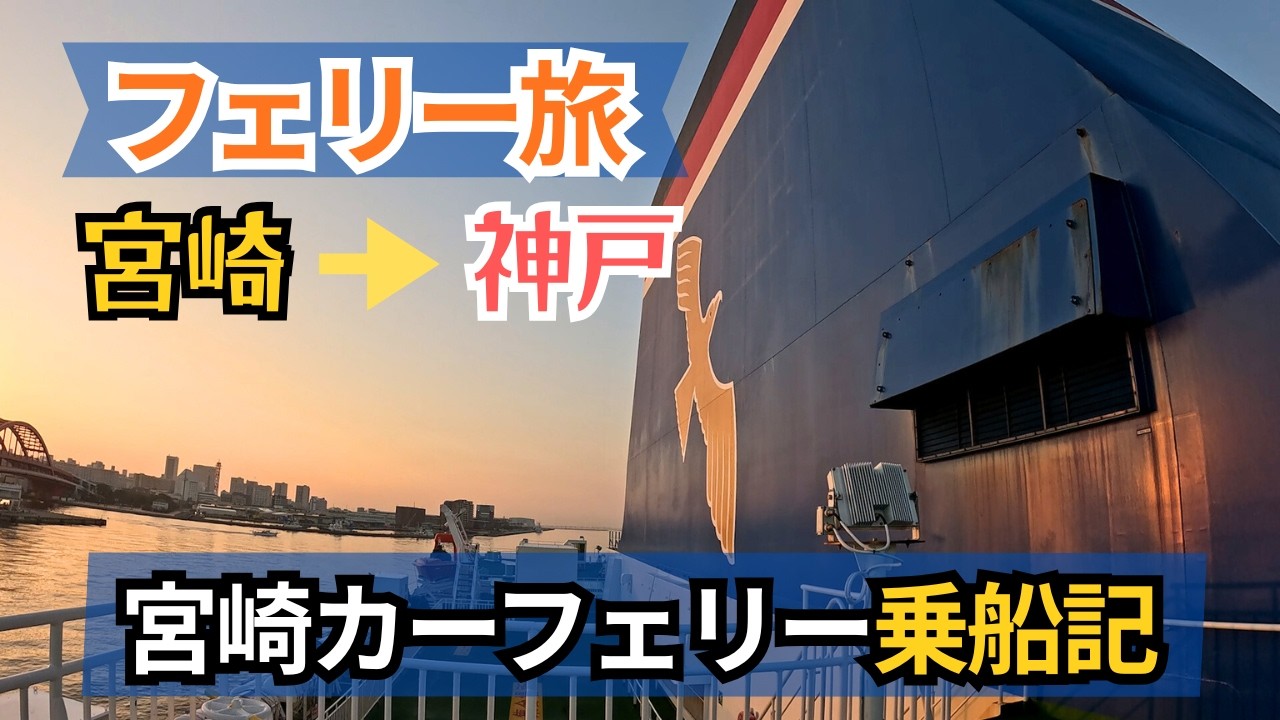 【フェリー旅】宮崎→神戸｜宮崎カーフェリー乗船記｜船内と客室を紹介