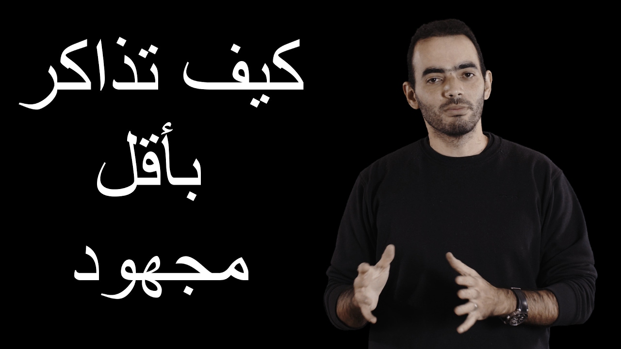 كيف تذاكر بأقل مجهود