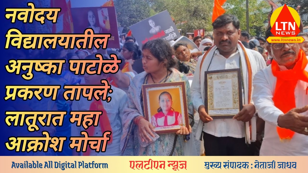 नवोदय विद्यालयातील अनुष्का पाटोळे प्रकरण तापले; लातूरात महा आक्रोश मोर्चा @ltnnewslive 