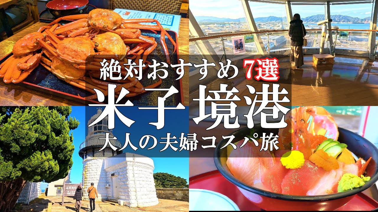 【米子・境港 7選】コスパ最高‼️鳥取県米子市周辺グルメ・観光スポット/定番から穴場まで/ちょこっと島根/米子海鮮/境港海鮮/境港海心/50代夫婦Vlog